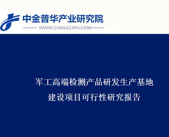 军工高端检测产品研发生产基地建设项目可行性研究报告